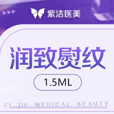 【玻尿酸面部细纹】【润致双子 熨纹 1.5ml】  比价别选我  选我看改善  品质严选整形项目图片