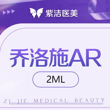 【微针水光】乔洛施AR 2ml  比价别选我  选我看改善  品质严选整形项目图片