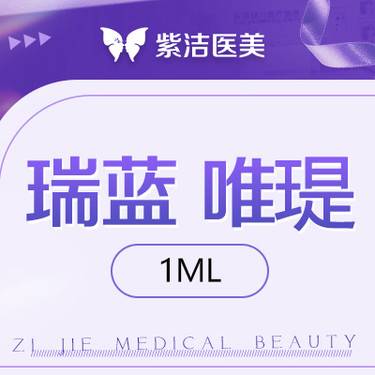 【微针水光】瑞蓝 唯瑅 1ml  中秋特惠 中秋厂家补贴  品质严选整形项目图片