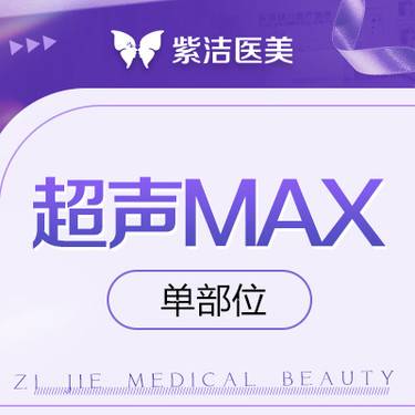 【超声提升】超声MAX 单部位  比价别选我  选我看改善  品质严选整形项目图片