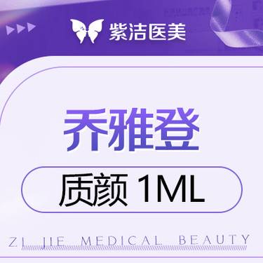 【玻尿酸鼻基底】乔雅登质颜    比价别选我  选我看改善  品质严选整形项目图片
