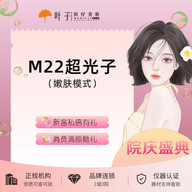 【光子嫩肤】M22黄金超光子 嫩肤模式 仪器可扫码验真整形项目图片