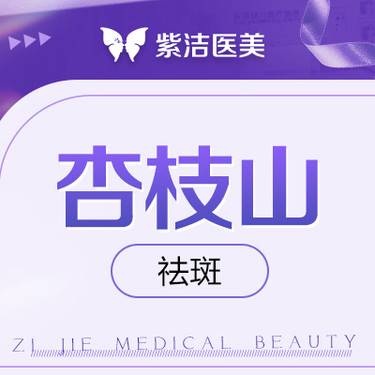 【淡斑套餐】杏枝山 祛斑   比价别选我  选我看改善  品质严选