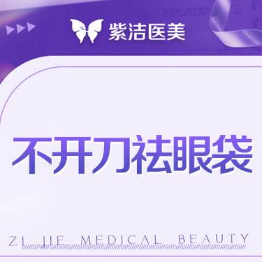 【射频去眼袋】【不开刀去眼袋】术后沟通 疗效回访 规范品质