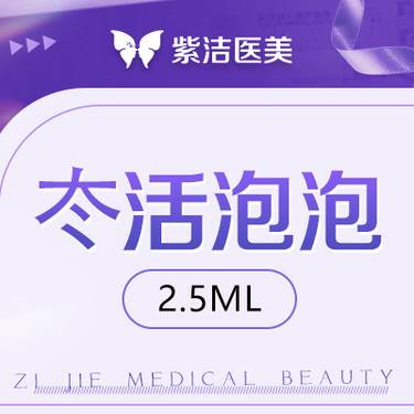 【微针水光】冭活泡泡针2.5ml     比价别选我  选我看改善  品质严选整形项目图片