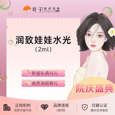 【水光项目】润致娃娃水光 2ml整形项目图片