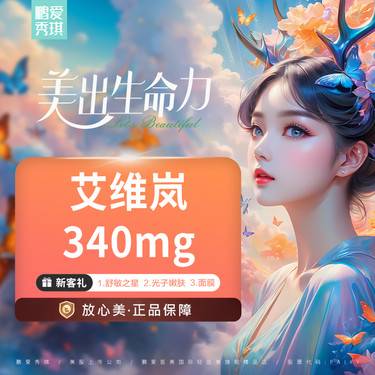 【童颜针注射】艾维岚 340mg 官方可验真 限首支 下单送超声炮面部全模式一次