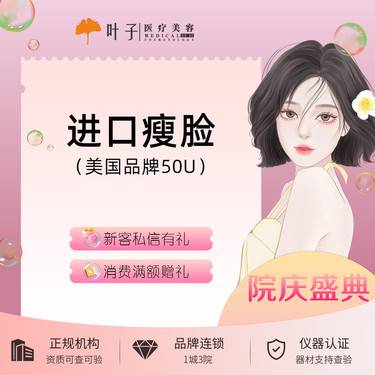 【瘦脸除皱】进口瘦脸 美国品牌50单位 原装进口 可扫码验真