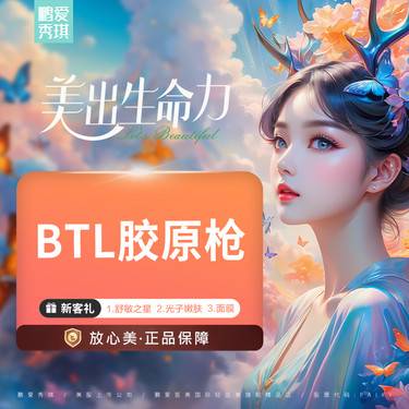 【射频提升】面部BTL射频紧肤 英国进口爱丽丝BTL 限一次