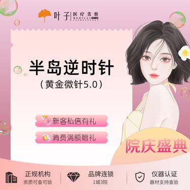 【黄金射频微针】半岛黄金微针5.0 紧致提升/改善细纹/毛孔粗大/痘坑痘印/妊娠纹
