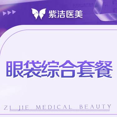 【综合去眼袋】眼袋综合套餐 全包价 眼袋整体改善整形项目图片