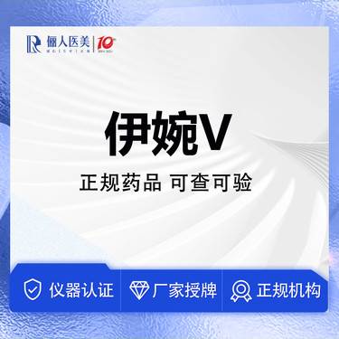 【玻尿酸】伊婉婉美V 1ml，填充塑形
