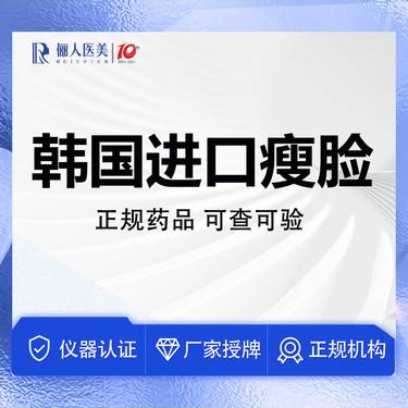 【注射塑形瘦脸】韩国进口瘦脸100U，足量注射