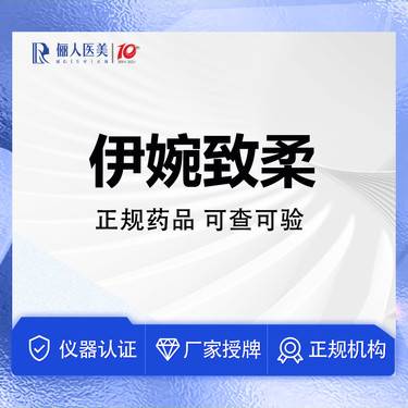 【玻尿酸】伊婉致柔1ml，填充塑形整形项目图片