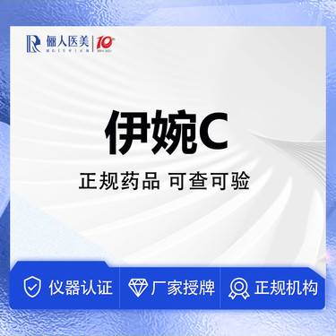 【玻尿酸】伊婉C玻尿酸，填充塑形整形项目图片