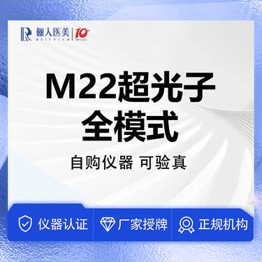 【光子嫩肤】M22超光子全模式，手具低于十万发，可查可验