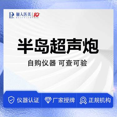 【超声炮】半岛超声炮全模式 ，自购仪器，认证医师操作
