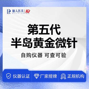 【黄金微针】第五代半岛黄金微针，自购仪器，可查可验