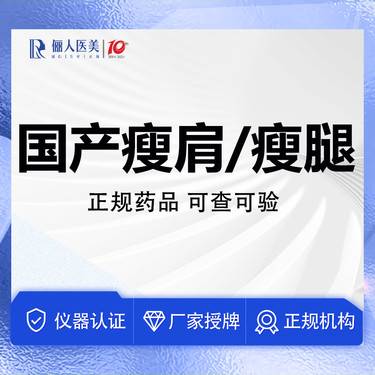 【除皱瘦脸】国产200，瘦腿/瘦肩2选1，无隐形消费整形项目图片