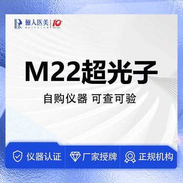 【光子嫩肤】M22超光子嫩肤，自购仪器，可查可验