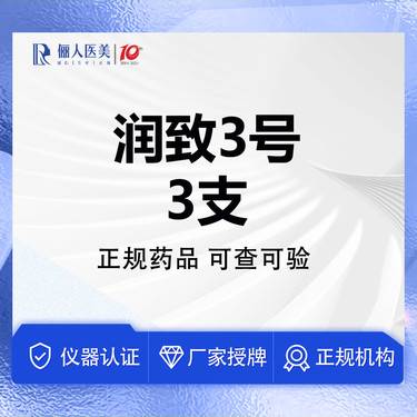 【玻尿酸】3支，润致3号玻尿酸，轮廓美学体验套餐