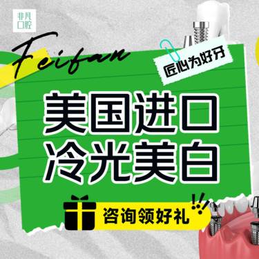 【冷光美白】美国进口牙齿美白 祛烟茶渍黄黑牙
