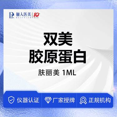 【双美胶原蛋白】肤丽美1ml，改善眼周问题，黑眼圈/泪沟/细纹整形项目图片
