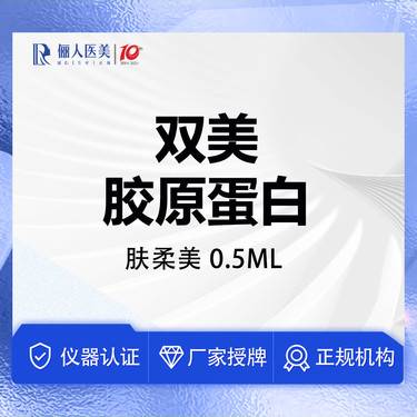 【双美胶原蛋白】肤柔美0.5ml，黑眼圈/泪沟/细纹...整形项目图片
