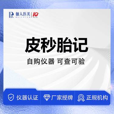 【激光淡化胎记】进口皮秒激光淡化胎记