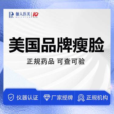 【注射塑形瘦脸】美国品牌瘦脸50U，足量注射