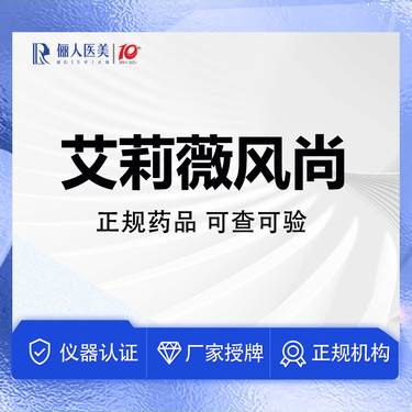 【玻尿酸】艾莉薇风尚 1ml ，填充塑形整形项目图片