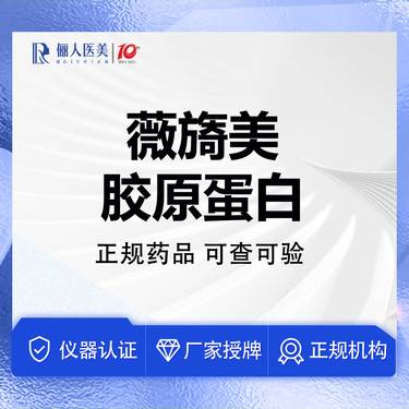 【胶原蛋白填充】薇旖美胶原蛋白4mg，淡化细纹，刺激胶原再生