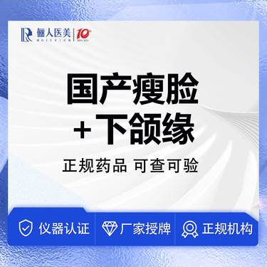 【注射塑形瘦脸】国产瘦脸+下颌缘，足量注射整形项目图片