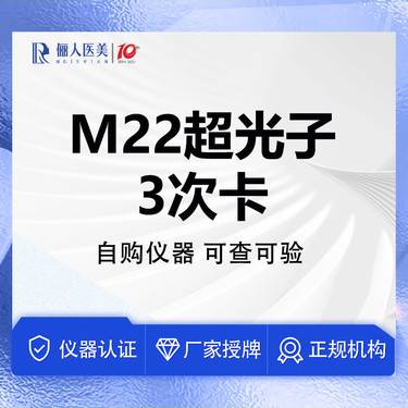 【光子嫩肤】【3次卡】M22超光子全模式，手具低于十万发，可查可验