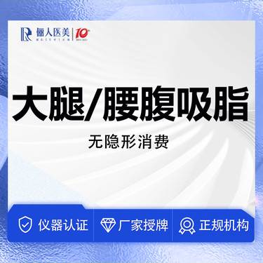 【吸脂】大腿/腰腹吸脂，无隐形消费
