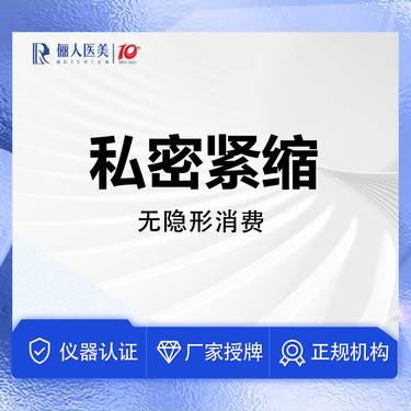 【紧缩阴道】私密整形，阴道紧缩，改善产后松弛，手术缩阴