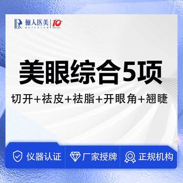 【眼部多项】双眼皮5项，切开+祛皮+祛脂+开眼角+翘睫整形项目图片