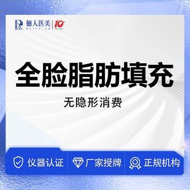 【自体脂肪全面部填充】全面部脂肪填充，无隐形消费