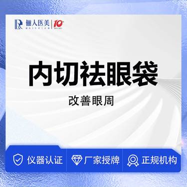 【内切去眼袋】内切眼袋，改善眼周