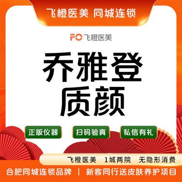 【玻尿酸】乔雅登质颜1ml  当面扫码验真整形项目图片