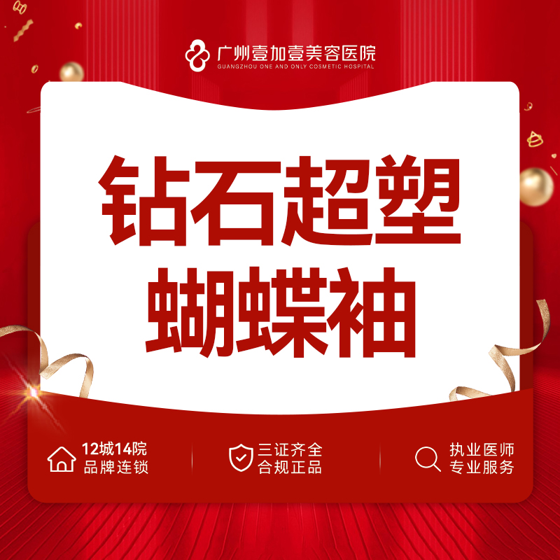 射频溶脂瘦手臂【广州@广州壹加壹整形美容医院】