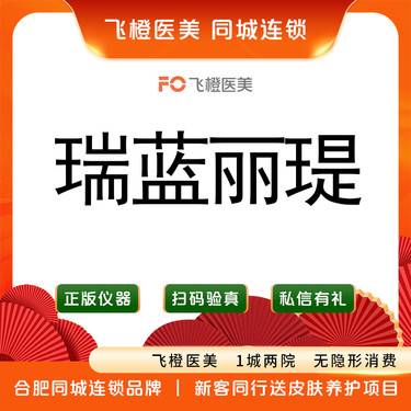 【玻尿酸】瑞蓝丽瑅玻尿酸1ml  支持验真 整形项目图片