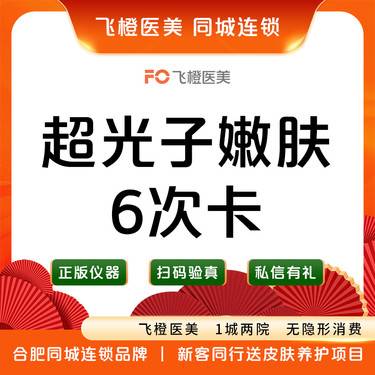 【光子嫩肤】AOPT黄金超光子全模式6次卡  来院需预约整形项目图片