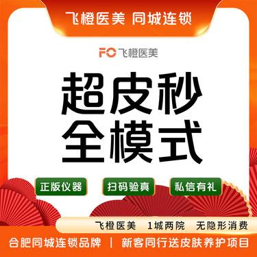 【皮秒激光】超皮秒全面部全模式.激光祛斑.来院需预约整形项目图片