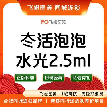 【清洁水光补水】冭活泡泡水光2.5ml  水光补水整形项目图片