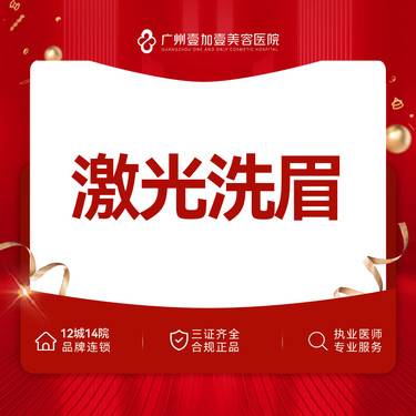 【洗眉】【洗纹眉】皮秒激光洗眉整形项目图片