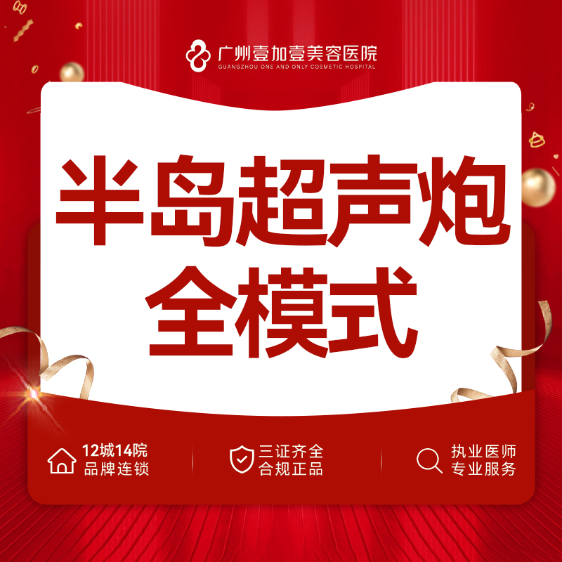超声提升【广州@广州壹加壹整形美容医院】