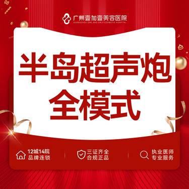 【超声提升】半岛超声炮全模式【需提前私信客服预约】整形项目图片