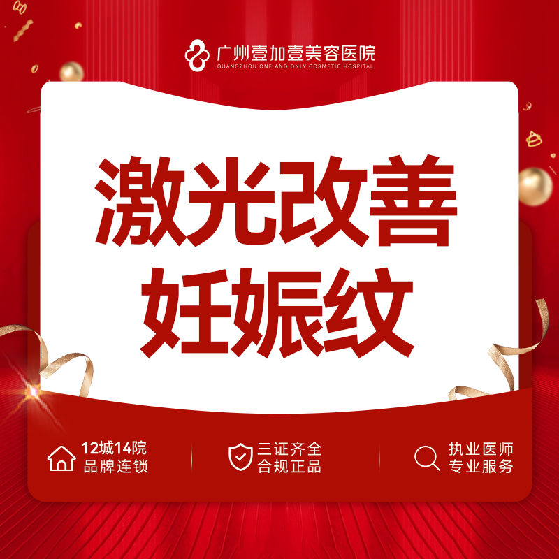 激光淡化妊娠纹【广州@广州壹加壹整形美容医院】