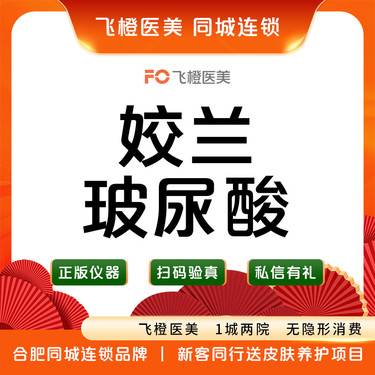 【玻尿酸卧蚕】姣兰玻尿酸1ml  丰唇 啵啵 支持验真整形项目图片